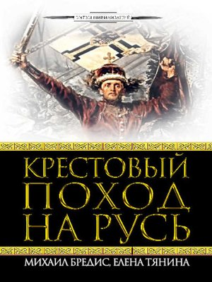 cover image of Крестовый поход на Русь